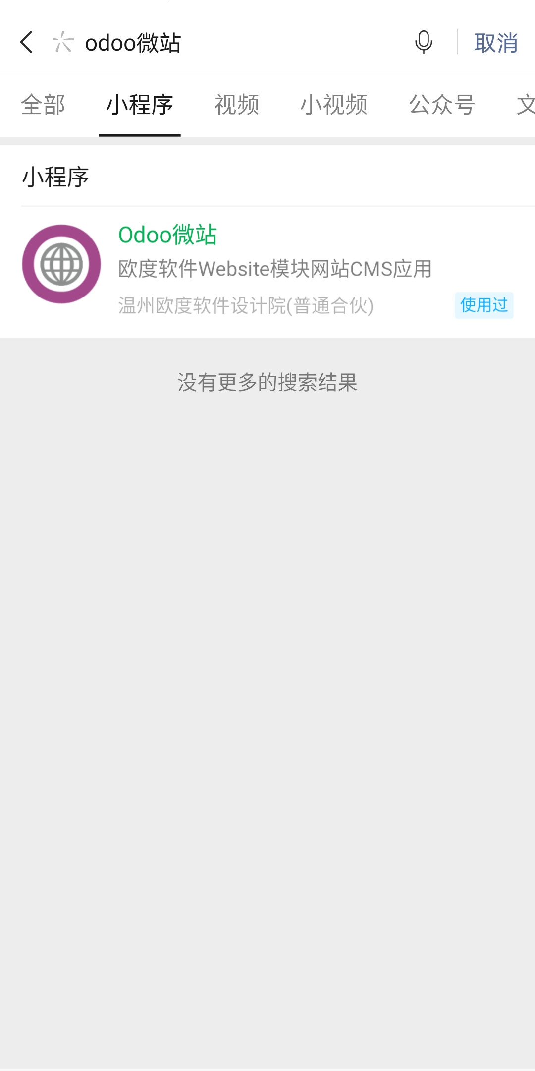 Odoo网站微信小程序搜索体验