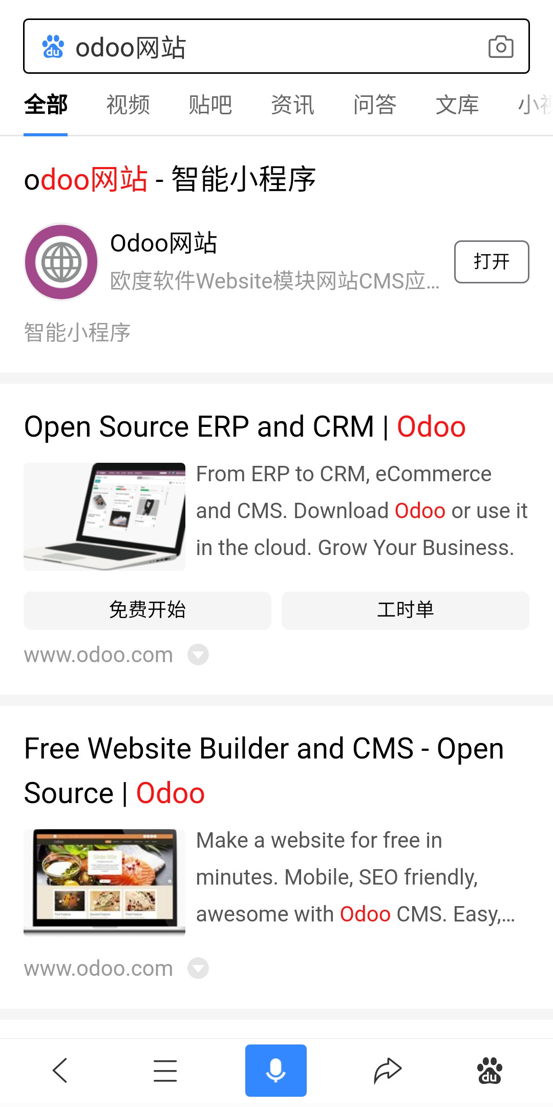 Odoo网站百度智能小程序搜索体验
