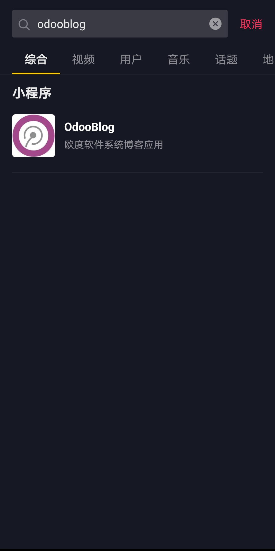 OdooBlog抖音小程序分发体验
